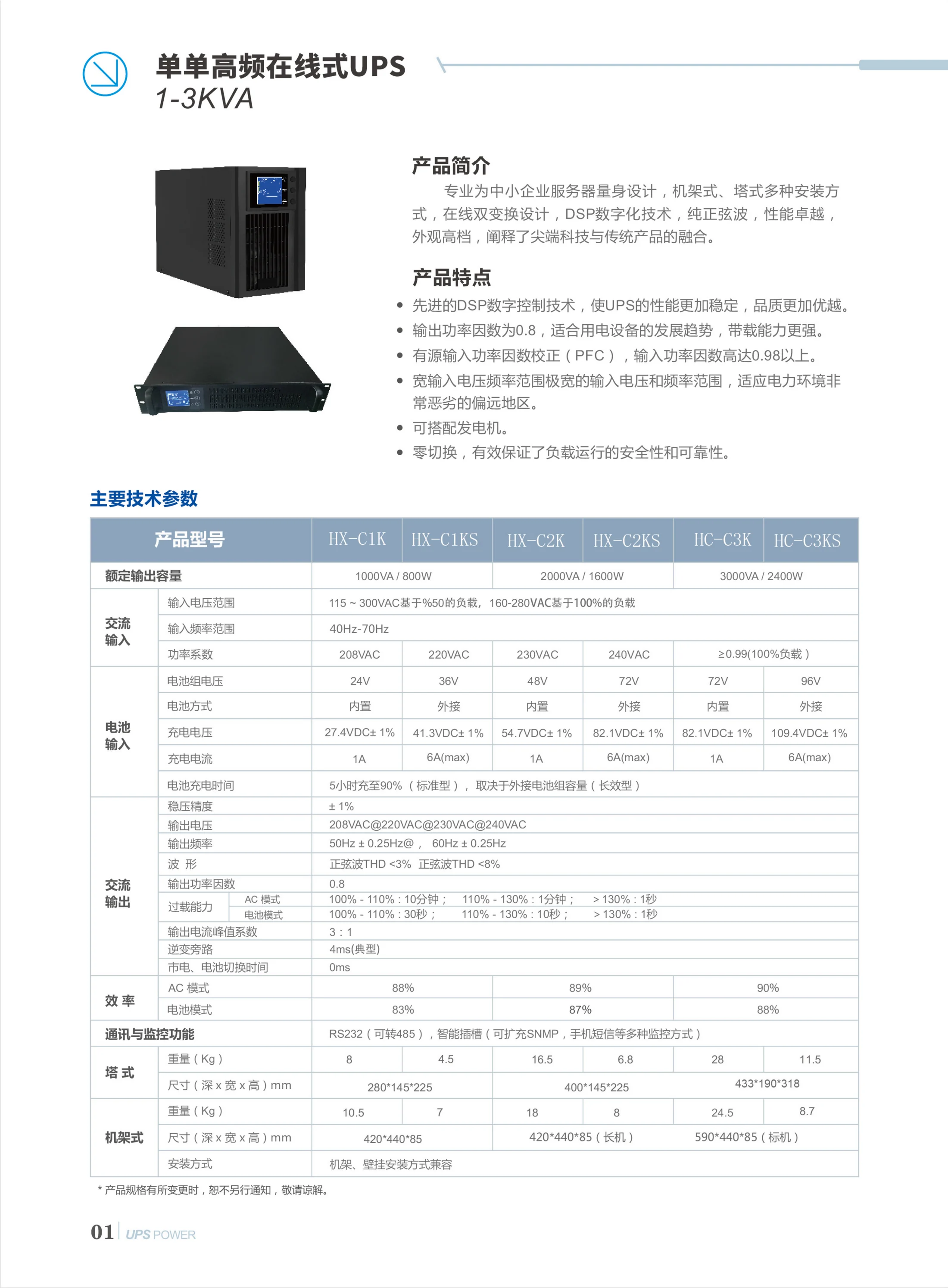 高频在线式1-3KVA 彩页第01页