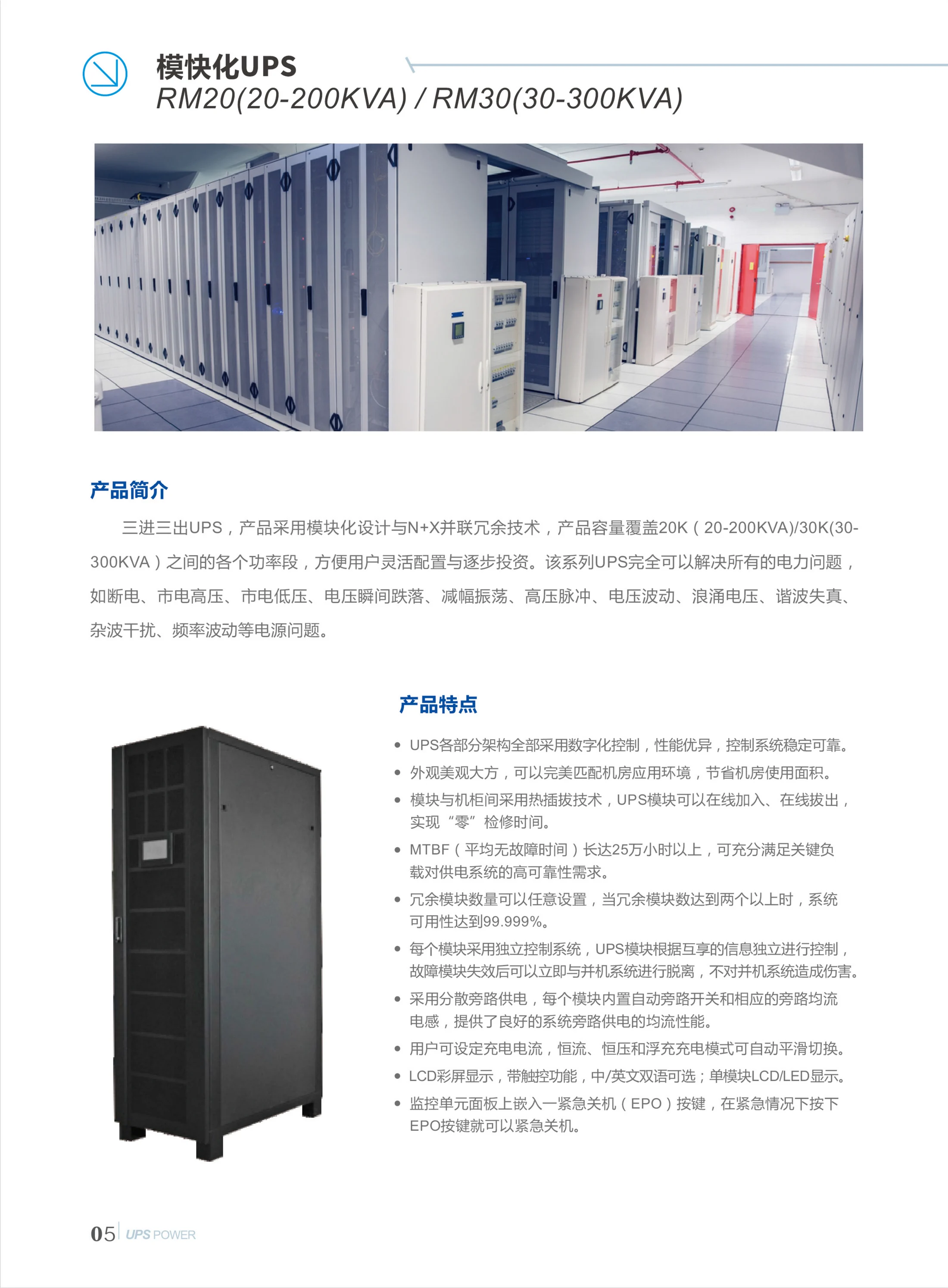 模块化主机20-300KVA 彩页第05页