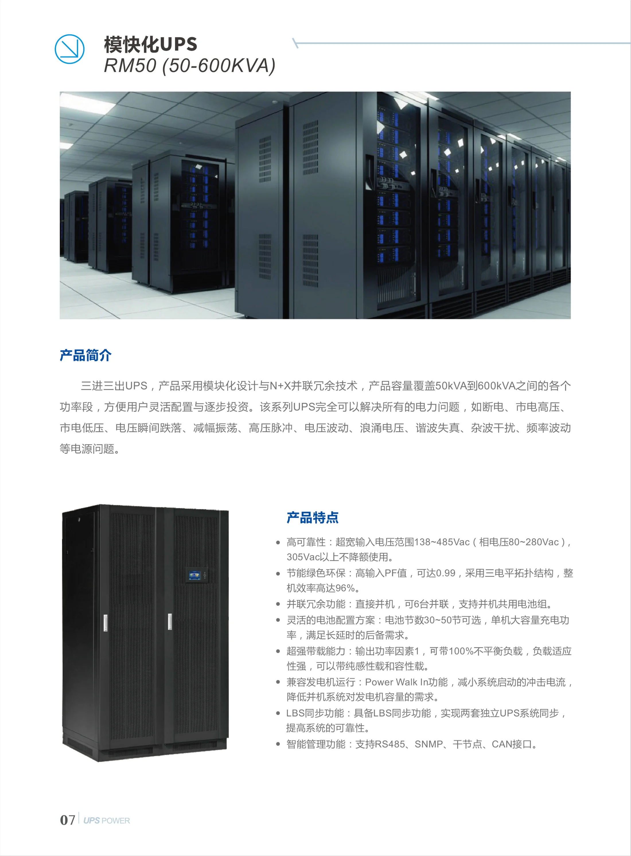 模块化主机50-600KVA 彩页第07页