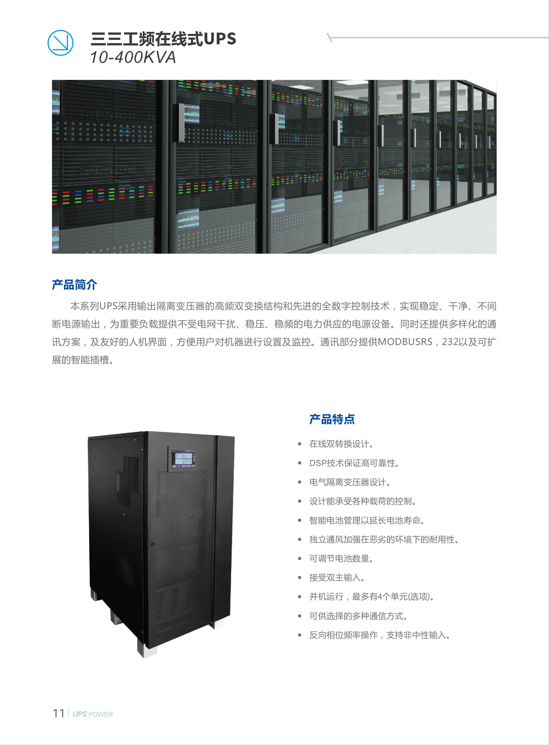 工频在线式10-400KVA 彩页第11页