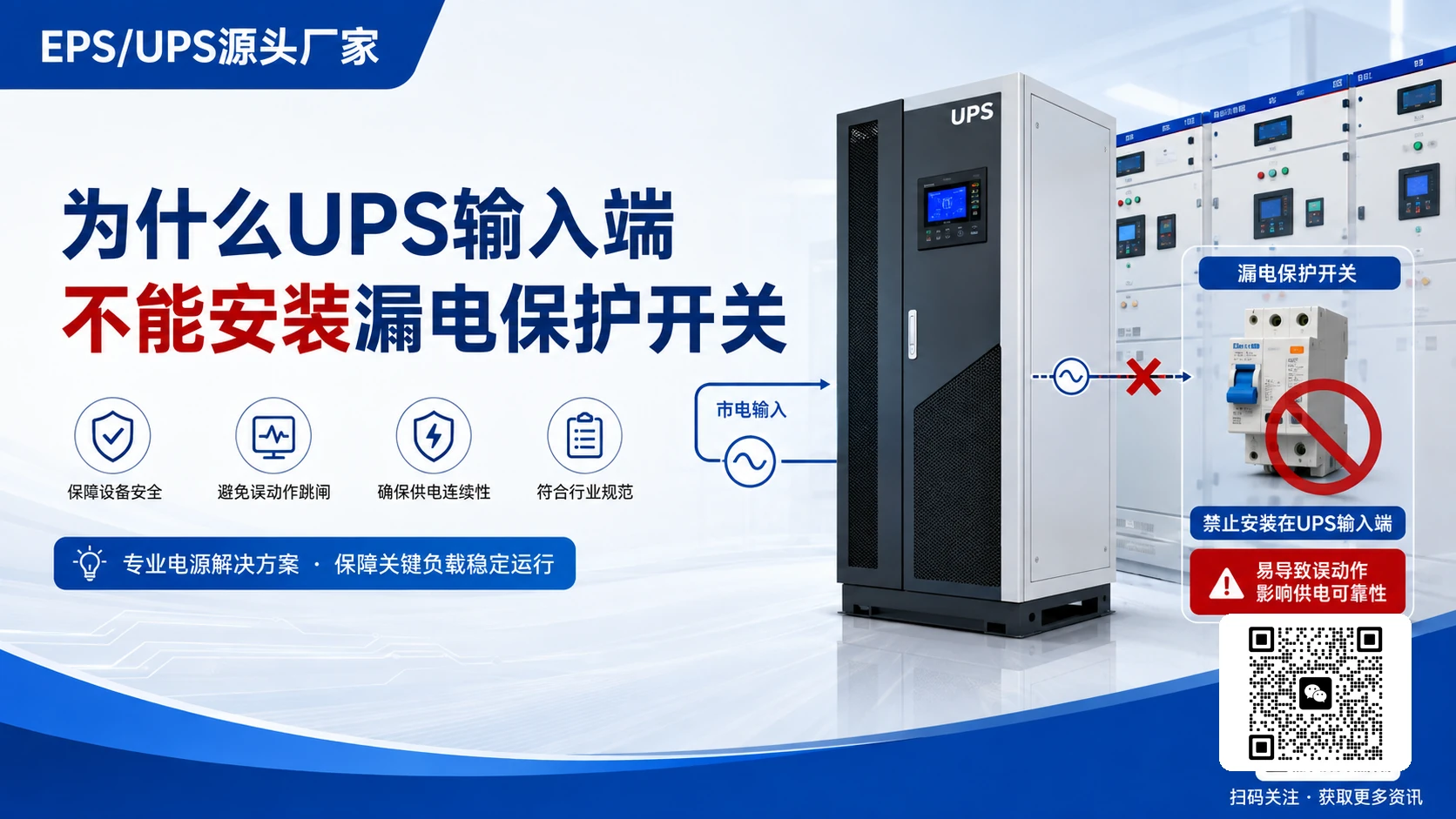 为什么UPS输入端不能安装漏电保护开关